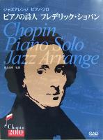 ジャズアレンジ ピアノソロ ピアノの詩人 フレデリック・ショパン 中央アート出版