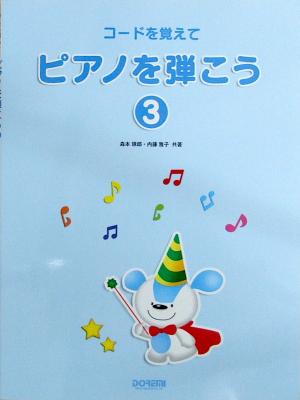 コードを覚えて ピアノを弾こう 3 森本琢郎・内藤雅子 著 ドレミ楽譜出版社