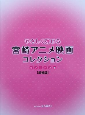 やさしく弾ける 宮崎アニメ映画 コレクション ピアノソロ編 増補版 カワイ出版