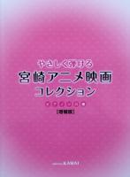 やさしく弾ける 宮崎アニメ映画 コレクション ピアノソロ編 増補版 カワイ出版