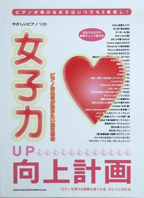 やさしいピアノソロ 女子力向上計画 シンコーミュージック