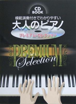 模範演奏付きでわかりやすい 大人のピアノ〜プレミアム・セレクション 模範演奏CD付 ケイエムピー