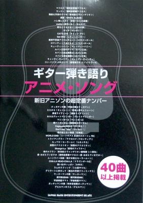ギター弾き語り アニメ ソング シンコーミュージック 新旧アニソンの定番ナンバー ギター楽譜 Chuya Online Com 全国どこでも送料無料の楽器店 ギター弾き語り アニメ ソング シンコーミュージック 新旧アニソンの定番ナンバー ギター楽譜 Chuya Online Com 全国どこでも送料無料の楽器店