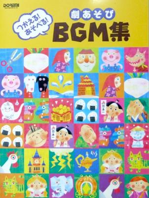つかえる あそべる 劇あそび Bgm集 ドレミ楽譜出版社 ピアノ楽譜 定番の昔ばなしや童謡のbgmを集めた一冊 Chuya Online Com 全国どこでも送料無料の楽器店 つかえる あそべる 劇あそび Bgm集 ドレミ楽譜出版社 ピアノ楽譜 定番の昔ばなしや童謡のbgmを集めた一冊 Chuya Online Com 全国どこでも送料無料の楽器店