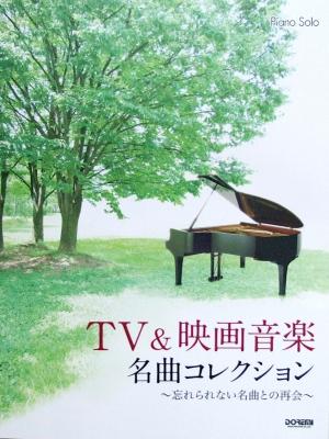 ピアノソロ TV＆映画音楽名曲コレクション ～忘れられない名曲との再会～ ドレミ楽譜出版社