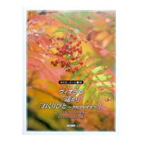 ヴィオラで 「遥か」「おくりびと〜memory〜」 CD パート譜付 ドレミ楽譜出版