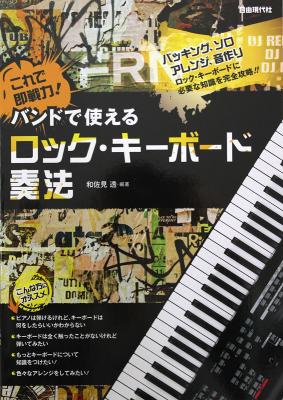 これで即戦力! バンドで使えるロック・キーボード奏法 自由現代社