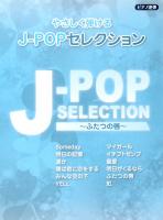 ピアノ連弾 ヒットシリーズ やさしく弾けるJ-POPセレクション 〜ふたつの唇〜 ヤマハミュージックメディア