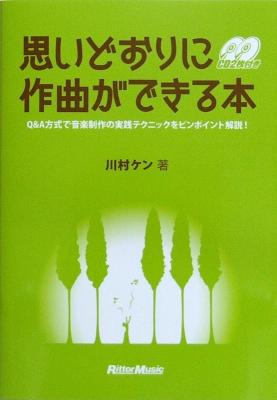 思いどおりに作曲ができる本 CD2枚付き 川村ケン 著 リットーミュージック