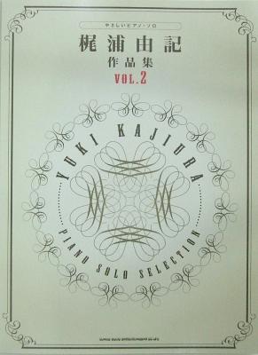 やさしいピアノソロ 梶浦由記 作品集 Vol.2 シンコーミュージック