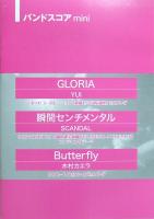 バンドスコアmini 「GLORIA」/「瞬間センチメンタル」/「Butterfly」 ヤマハミュージックメディア
