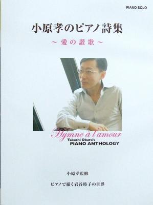 ピアノソロ 小原孝のピアノ詩集 〜愛の讃歌〜 ピアノで描く岩谷時子の世界 ヤマハミュージックメディア