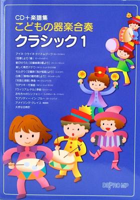 Cd 楽譜集 こどもの器楽合奏 クラシック 1 デプロmp クラシックの名曲を器楽合奏アレンジで 模範演奏cd付き Chuya Online Com 全国どこでも送料無料の楽器店 Cd 楽譜集 こどもの器楽合奏 クラシック 1 デプロmp クラシックの名曲を器楽合奏アレンジで 模範演奏cd付き Chuya Online Com 全国どこでも送料無料の楽器店