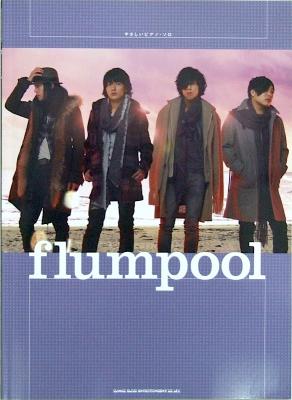 やさしいピアノソロ flumpool シンコーミュージック