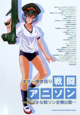 ギター弾き語り 戦闘アニソン ~デフォな戦ソン全機出動~ シンコーミュージック