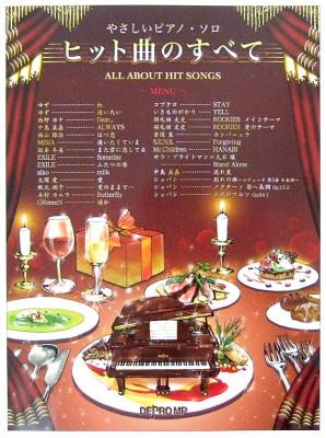 やさしいピアノソロ ヒット曲のすべて デプロMP