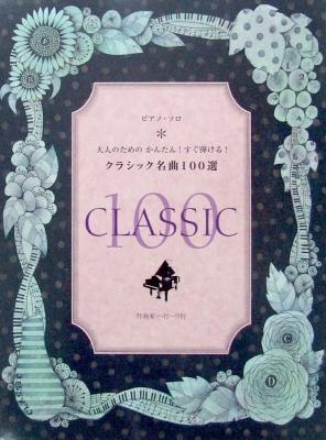 ピアノソロ 大人のための かんたん!すぐ弾ける!クラシック名曲100選 作曲家 ハ行−ワ行 ヤマハミュージックメディア