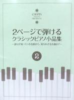 2ページで弾けるクラシックピアノ小品集 2 ショパン