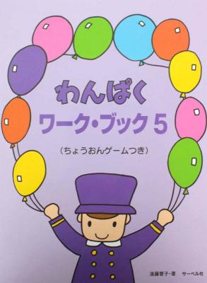 わんぱくワークブック 5 ちょうおんゲームつき 遠藤蓉子 著 サーベル社