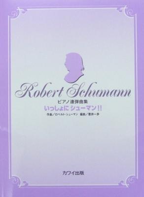 ピアノ連弾曲集「いっしょにシューマン!!」壺井一歩 編曲 カワイ出版