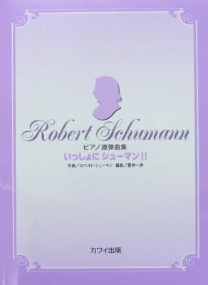 ピアノ連弾曲集「いっしょにシューマン!!」壺井一歩 編曲 カワイ出版