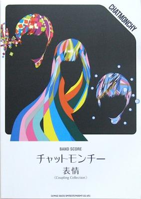 バンドスコア チャットモンチー「表情 Coupling Collection」 シンコーミュージック