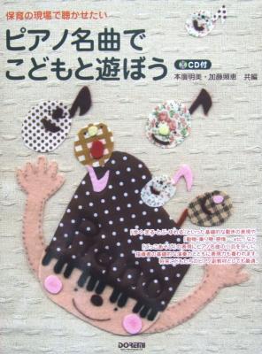 CD付 保育の現場で聴かせたい ピアノ名曲で こどもと遊ぼう ドレミ楽譜出版社