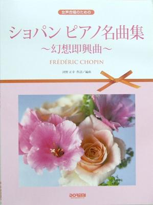 女声合唱のための ショパン ピアノ名曲集 〜幻想即興曲〜 河野正幸 作詩・編曲 ドレミ楽譜出版社