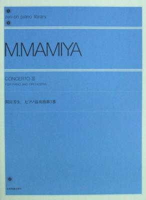 全音ピアノライブラリー 間宮芳生：ピアノ協奏曲第3番 全音楽譜出版社