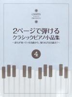 2ページで弾けるクラシックピアノ小品集 4 ショパン