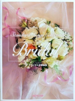 ワンランク上のピアノソロ ブライダル定番曲集 デプロMP