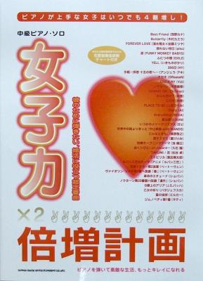 中級ピアノソロ 女子力倍増計画-彼のために弾きたい、婚活に役立つ超定番曲- シンコーミュージック