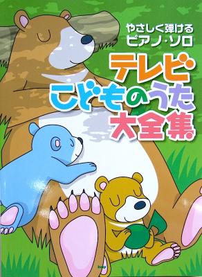 やさしく弾ける ピアノソロ テレビ こどものうた大全集 ケイエムピー こどもたちに人気の曲 ピアノソロ楽譜 Chuya Online Com 全国どこでも送料無料の楽器店
