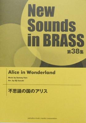 New Sounds in Brass NSB 第38集 不思議の国のアリス ヤマハミュージックメディア