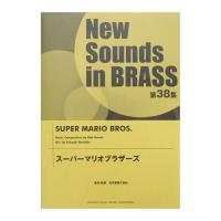 New Sounds in Brass NSB 第38集 スーパーマリオブラザーズ ヤマハミュージックメディア