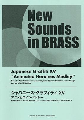 New Sounds in BRASS ジャパニーズ・グラフィティXV アニメヒロイン・メドレー ヤマハミュージックメディア