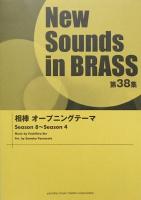 New Sounds in Brass NSB 第38集 相棒オープニングテーマ ヤマハミュージックメディア