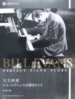 完全採譜 ビル・エヴァンスが弾きたくて CD付 林知行 編 ドレミ楽譜出版社