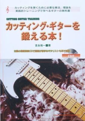 カッティング・ギターを鍛える本！ CD付 吉永裕一 著 シンコーミュージック