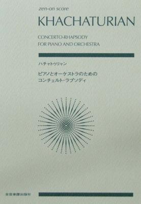 ハチャトゥリャン ピアノとオーケストラのためのコンチェルト･ラプソディ 全音楽譜出版社