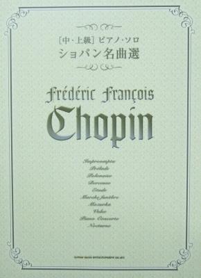 中・上級 ピアノ・ソロ ショパン名曲選 シンコーミュージック