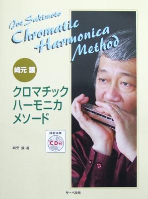 崎元 讓 クロマチック・ハーモニカ・メソード 模範演奏CD付 サーベル社