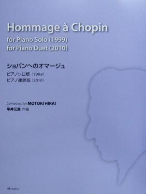 平井元喜 ショパンへのオマージュ〜ピアノソロ版 ピアノ連弾版〜 ショパン
