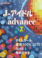 ピアノソロ J-アイドル アドバンス 2 〜Going! さくらガール 勇気100％〜 ミュージックランド