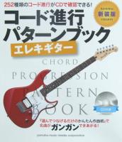 コード進行パターンブック 新装版 エレキギター CD付 ヤマハミュージックメディア