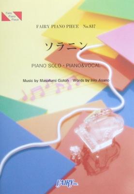 PP837 ソラニン ASIAN KUNG-FU GENERATION ピアノピース フェアリー