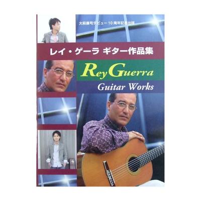 レイ・ゲーラ ギター作品集〜大萩康司デビュー10周年記念出版〜 現代ギター