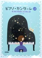 歌いながら弾いてみれば... ピアノ・カンターレ 2 木下早苗 編 ドレミ楽譜出版社