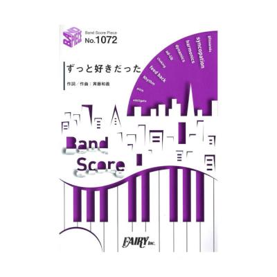 Bp1072 ずっと好きだった 斉藤和義 バンドピース フェアリー 斉藤和義 バンドスコア Chuya Online Com 全国どこでも送料無料の楽器店 Bp1072 ずっと好きだった 斉藤和義 バンドピース フェアリー 斉藤和義 バンドスコア Chuya Online Com 全国どこでも送料無料の楽器店