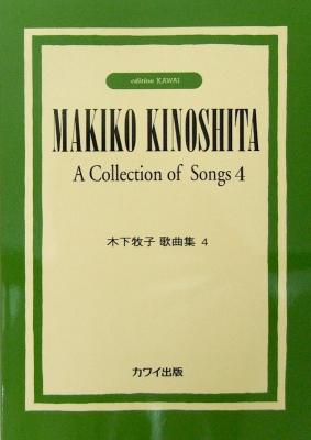 木下牧子歌曲集4 カワイ出版